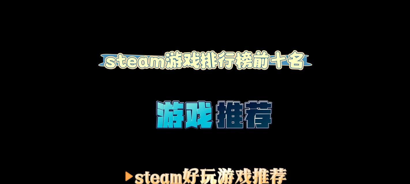 Steam2022十佳游戏榜单有哪些？如何下载和体验这些游戏？  第3张