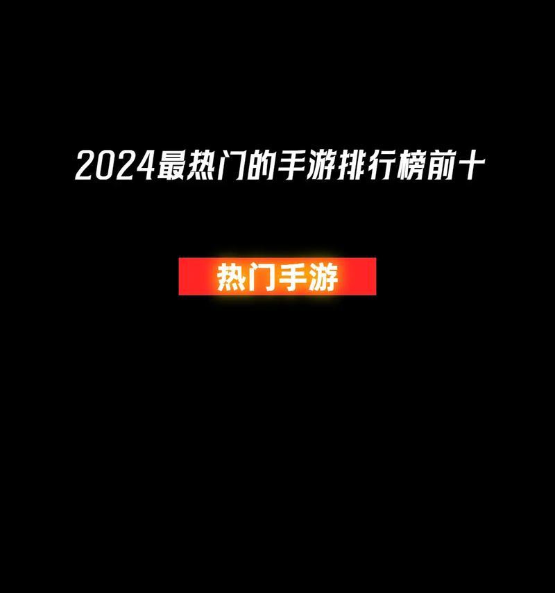 2024年最火手游排行榜来了？哪些游戏最受欢迎？  第1张