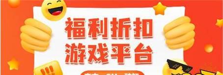 2024年5大折扣手游平台排行榜是哪些？如何选择合适的平台进行游戏？  第1张