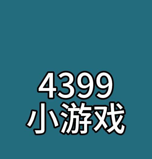 4399小游戏有哪些最让人难忘？盘点那些经典之作！  第3张