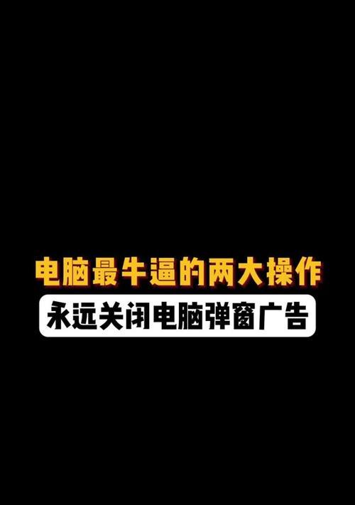 如何彻底关闭广告弹窗？三步操作轻松解决！  第2张