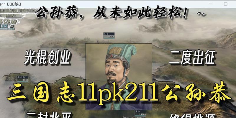 三国志11如何快速破局？掌握这些实用技巧轻松赢！  第1张