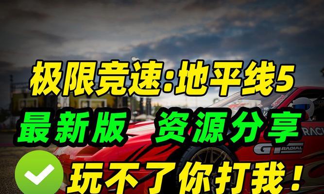 地平线5下载攻略？如何快速获取游戏并开始体验？  第3张