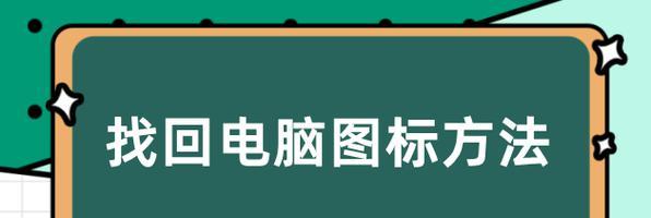 装新系统怎么找此电脑图标？新系统安装后如何快速找到此电脑图标？  第3张