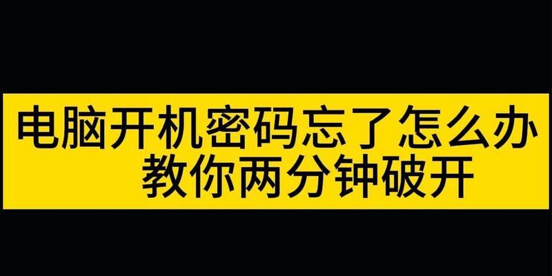 电脑怎么解除开机密码？忘记密码怎么办？  第3张