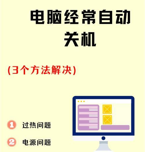 电脑展示台无法关机怎么办？可能的原因有哪些？  第3张