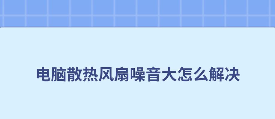 电脑风扇噪音大如何降低？  第1张