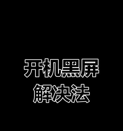 电脑屏幕闪烁黑屏的解决方法是什么？  第2张