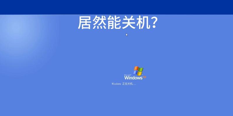 xp电脑关机的正确步骤是什么？  第1张