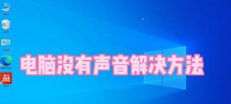 声卡连接电脑无声音怎么办？  第3张