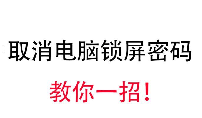 电脑开机密码怎么取消？忘记密码怎么办？  第3张