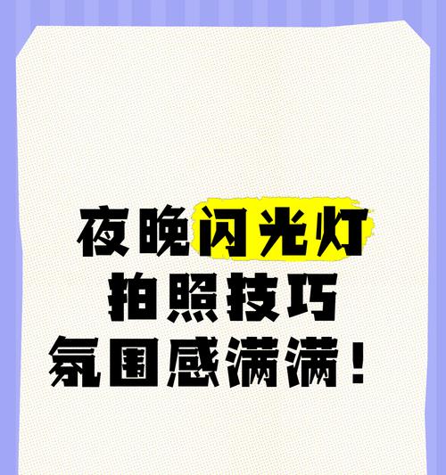 手机拍照防闪光灯的方法是什么？拍摄效果有何改善？  第2张